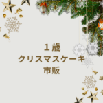 【2025年最新】1歳でも安心して食べられる市販クリスマスケーキ完全ガイド|シャトレーゼ・不二家・Cake.jpも徹底比較