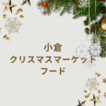 小倉クリスマスマーケット2025のフード情報と楽しみ方