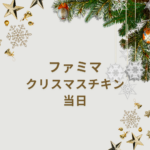 ファミマ クリスマスチキン当日でも手に入る?予約・人気ランキング・おすすめ情報2025