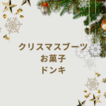 クリスマスブーツ お菓子 ドンキで今年のパーティを盛り上げよう!2025年版