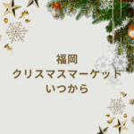 クリスマスマーケット福岡2025はいつから?天神・博多エリアの開催情報と見どころ