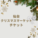 【2025年最新版】クリスマスマーケット仙台のチケット完全ガイド|前売り券・当日券・マグカップ情報まで解説