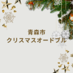 【最新版】青森市で買えるクリスマスオードブル特集|家族も満足のおすすめ店まとめ