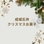 【2025最新】成城石井のクリスマスお菓子特集|人気チョコ・限定スイーツ・ケーキ情報まとめ