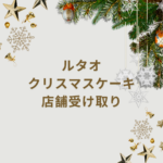 【2025最新】ルタオのクリスマスケーキは店舗受け取りできる？店頭販売・予約・送料まで徹底ガイド