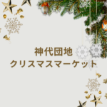 【最新予想】神代団地クリスマスマーケット2025はいつ?新都市・万代との違いも解説!