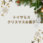 【2025年版】トイザらスで揃えるクリスマスお菓子特集｜プレゼントに最適なおすすめアイテムまとめ