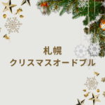 【最新版】クリスマスオードブル札幌2025|大丸・東急・宅配・おすすめケーキまで完全ガイド