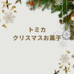 【2025年版】トミカ クリスマス お菓子｜子どもが喜ぶギフトと限定アイテム情報