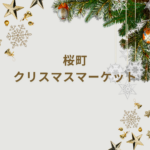 【2025最新】桜町 クリスマス マーケット|熊本の冬を彩るおしゃれイベント完全ガイド