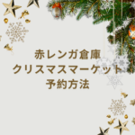 【2025年版】赤レンガ倉庫クリスマスマーケットの予約方法｜いつから？入れないって本当？混雑回避まで徹底ガイド