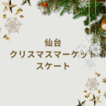 【2025年版】仙台クリスマスマーケットとスケートは一緒に楽しめる?冬イベント完全ガイド