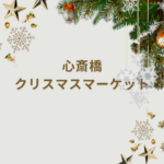 【2025年版】心斎橋クリスマスマーケットの楽しみ方｜大阪・梅田・中之島との違いも解説