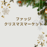 【2025年版】ファッジ クリスマスマーケットとは？FUDGE掲載ブランドと雑誌の世界観を楽しむイベントガイド