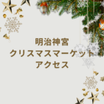 【最新版】明治神宮クリスマスマーケットのアクセス完全ガイド|神宮外苑の行き方・時間・チケット情報まとめ