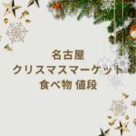 【2025年版】名古屋クリスマスマーケットの食べ物と値段まとめ|栄・ささしま・ラグーナ徹底ガイド