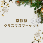 【2025年最新】京都駅クリスマスマーケット完全ガイド｜京都伊勢丹・北欧屋台・大阪＆滋賀との違いも解説