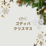 QVCのゴディバはクリスマス2025も登場？限定セット・アイス・過去傾向を徹底解説