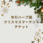 【2025年版】布引ハーブ園 クリスマスマーケット チケット情報｜割引・買い方・当日券まで徹底解説