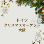 【2025最新】ドイツ クリスマスマーケット 大阪|天王寺・梅田・関西主要会場の開催情報まとめ