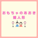 おもちゃのあおき 雛人形の選び方と通販比較まとめ