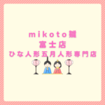 mikoto雛富士店ひな人形五月人形専門店の選び方とyumemiya比較まとめ