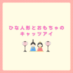 ひな人形とおもちゃのキャッツアイ徹底ガイド
