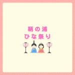 鞆の浦ひな祭り2026はいつ？期間と駐車場まとめ