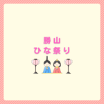 勝山ひな祭り2026日程と駐車場・見どころまとめ
