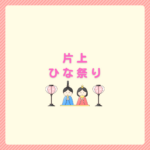 片上ひな祭り2026の開催情報と駐車場まとめ