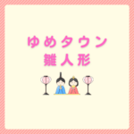 ゆめタウンの雛人形はどこで買える？お得に選ぶコツまとめ