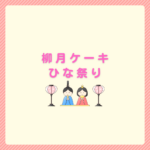 柳月のひな祭りケーキは買える？通販比較とおすすめまとめ
