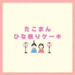 たこまんのひな祭りケーキまとめ｜通販のCake.jpの情報もあり
