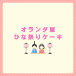 オランダ屋のひな祭りケーキは買える？予約方法とCake.jpの紹介あり