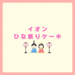 イオンひな祭りケーキ2026の予約と選び方まとめ