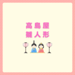 高島屋の雛人形2026｜展示と通販で後悔しない選び方