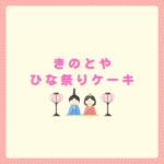 きのとやひな祭りケーキ2026はいつ？予約方法とCake.jpの紹介
