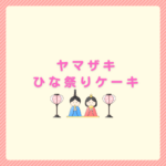ヤマザキのひな祭りケーキはCake.jpがおすすめ