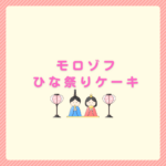 モロゾフひな祭りケーキ2026は？通販はCake.jpがおススメ
