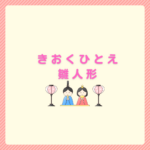 きおくひとえ雛人形の値段・評判と後悔しない選び方