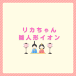 リカちゃん雛人形をイオンで探すコツとyumemiyaの紹介