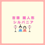 吉徳の雛人形シルバニア購入ガイドとyumemiyaの紹介