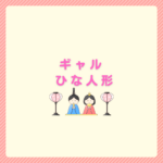 ギャルなひな人形は今どき？可愛いひな人形の選び方まとめ