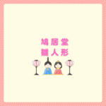 鳩居堂の雛人形は買える？可愛い雛人形は夢み屋もおすすめ