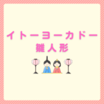 イトーヨーカドーで雛人形は買える？展示・通販と選び方まとめ