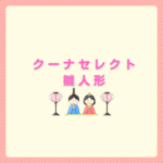 クーナセレクトの雛人形は買い？人気と選び方まとめ