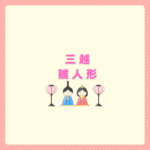 三越雛人形2026はいつから？比較と結論まとめ