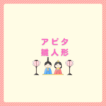 アピタの雛人形の選び方と比較｜cuna selectもおすすめ