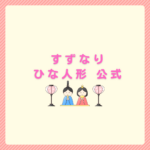 ひな人形すずなり公式は本物？比較と結論まとめ