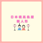 日本橋高島屋の雛人形はいつから？店頭比較とcuna selectの紹介